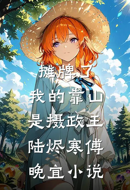 摊牌了，我的靠山是摄政王陆烬寒傅晚宜小说