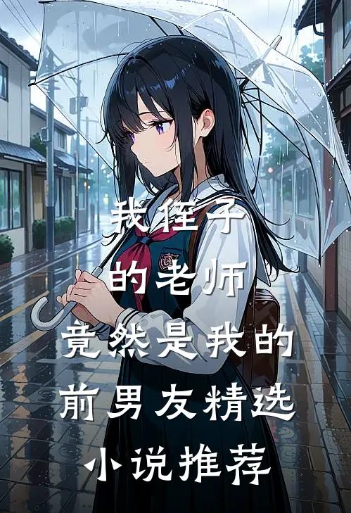 我侄子的老师，竟然是我的前男友精选小说推荐
