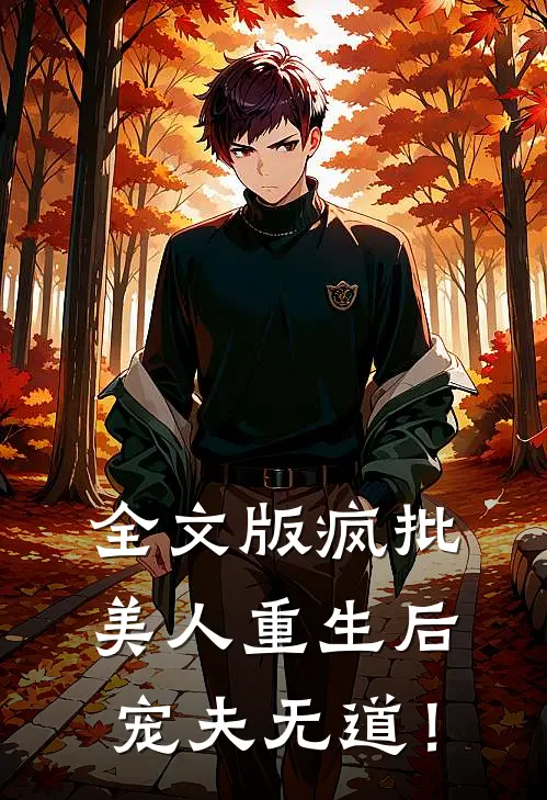 全文版疯批美人重生后，宠夫无道！