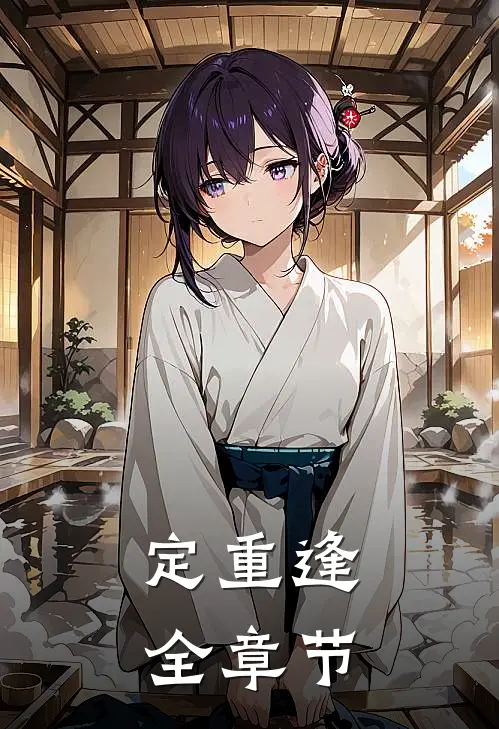 定重逢全章节