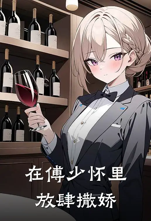 在傅少怀里放肆撒娇