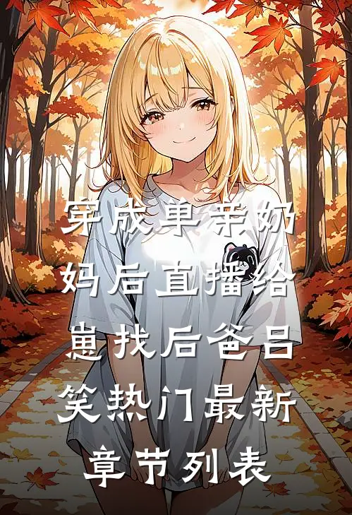 穿成单亲奶妈后直播给崽找后爸吕笑热门最新章节列表
