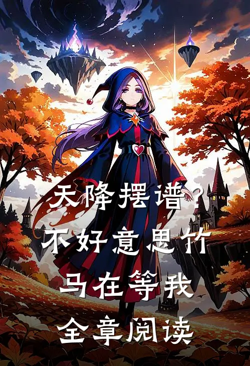 天降摆谱？不好意思，竹马在等我全章阅读