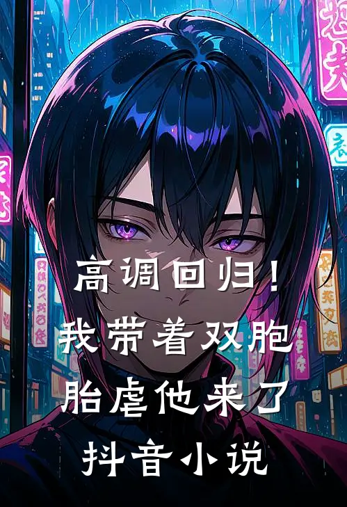 高调回归！我带着双胞胎虐他来了抖音小说