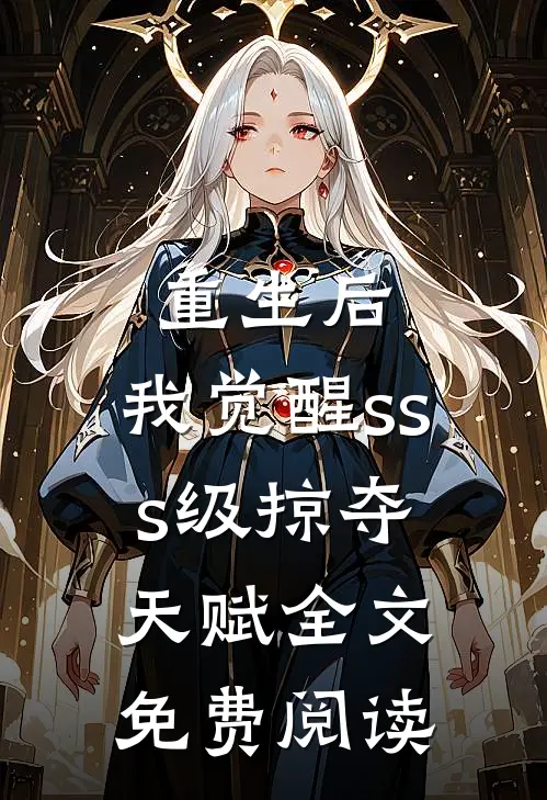 重生后，我觉醒sss级掠夺天赋全文免费阅读