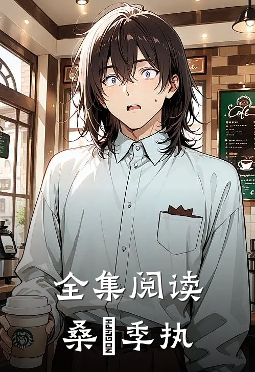 全集阅读桑淣季执