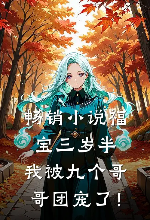 畅销小说福宝三岁半：我被九个哥哥团宠了！