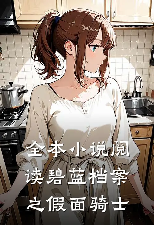 全本小说阅读碧蓝档案之假面骑士
