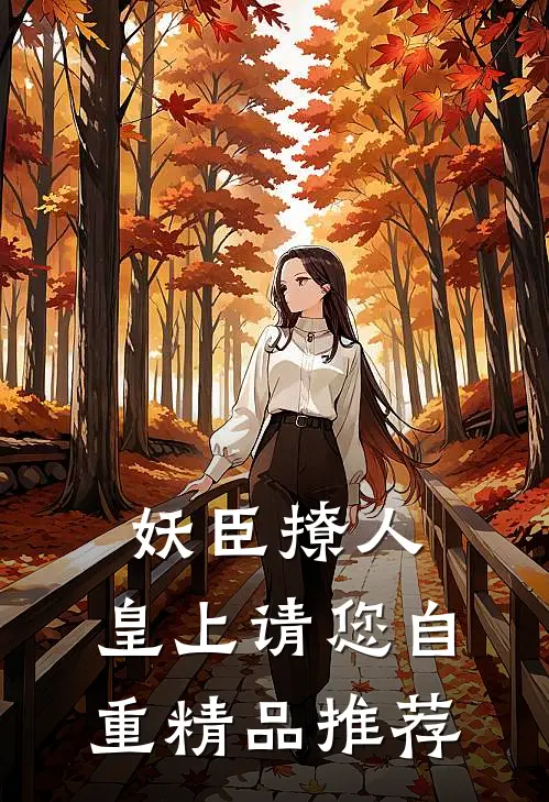 妖臣撩人：皇上请您自重精品推荐