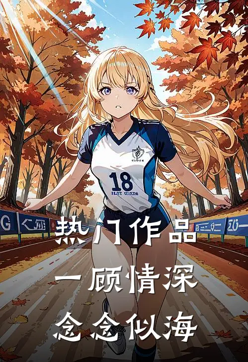 热门作品一顾情深，念念似海