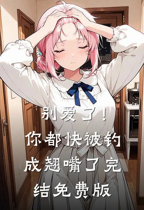 别爱了！你都快被钓成翘嘴了完结免费版