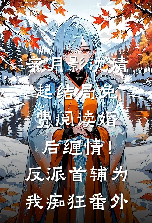 辛月影沈清起结局免费阅读婚后缠情！反派首辅为我痴狂番外