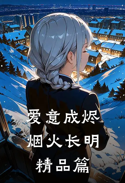 爱意成烬，烟火长明精品篇