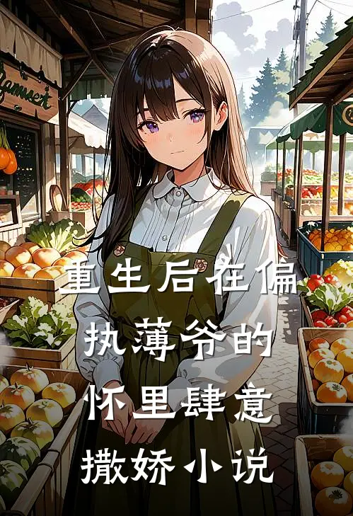 重生后在偏执薄爷的怀里肆意撒娇小说
