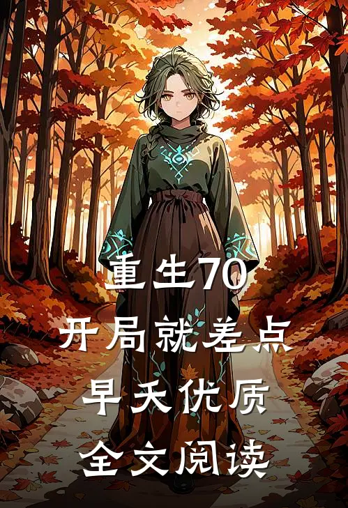 重生70：开局就差点早夭优质全文阅读
