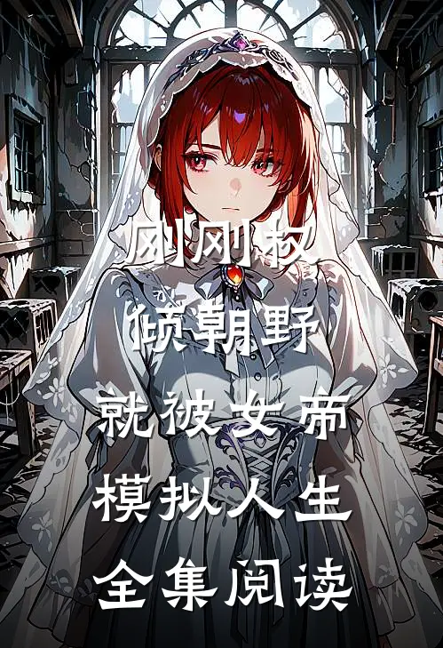 刚刚权倾朝野，就被女帝模拟人生全集阅读
