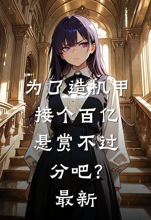 为了造机甲，接个百亿悬赏不过分吧？最新
