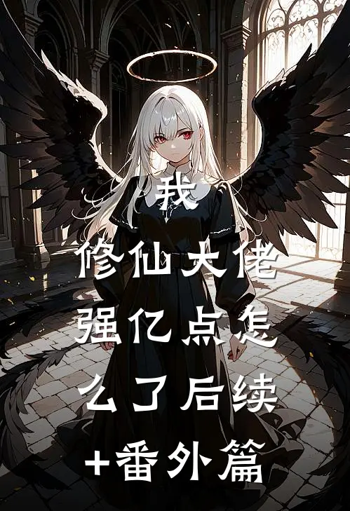 我，修仙大佬强亿点怎么了后续+番外篇