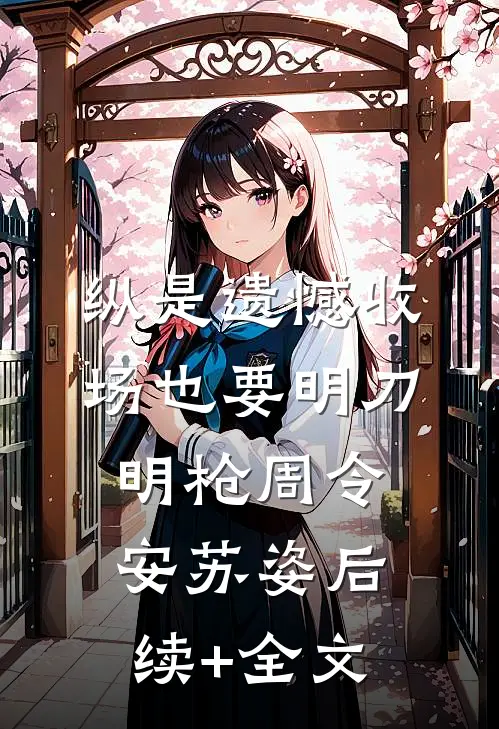 纵是遗憾收场也要明刀明枪周令安苏姿后续+全文