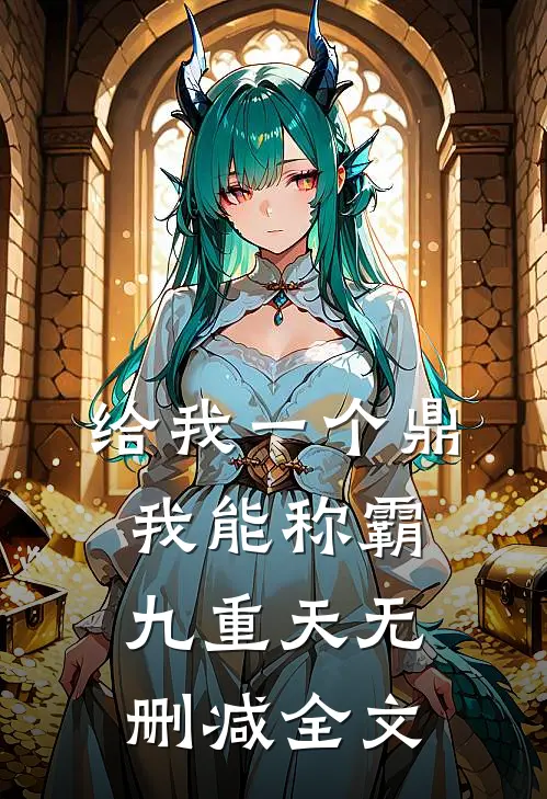 给我一个鼎，我能称霸九重天无删减全文