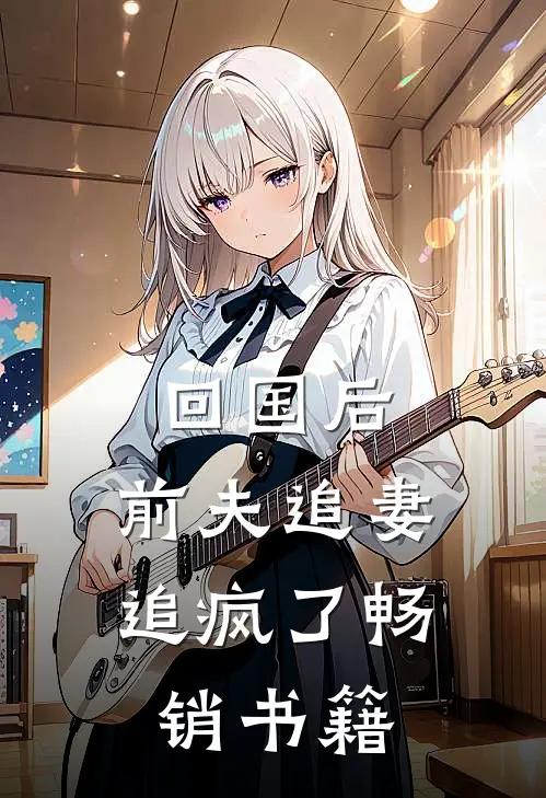 回国后，前夫追妻追疯了畅销书籍