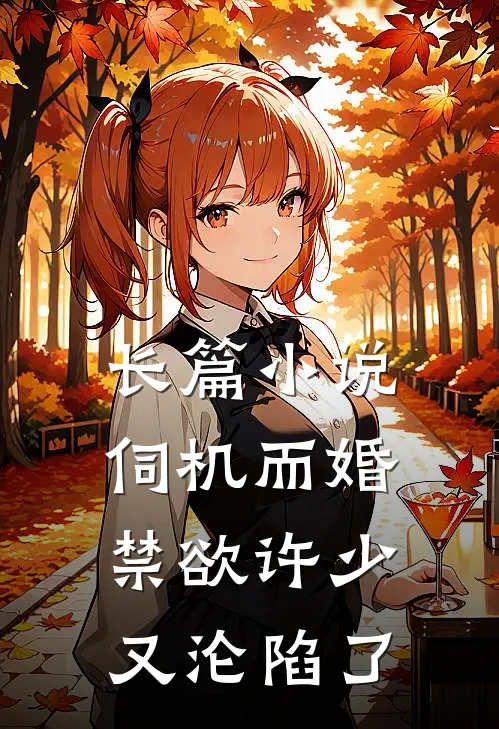 长篇小说伺机而婚：禁欲许少又沦陷了
