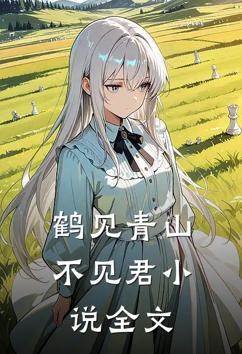 鹤见青山不见君小说全文