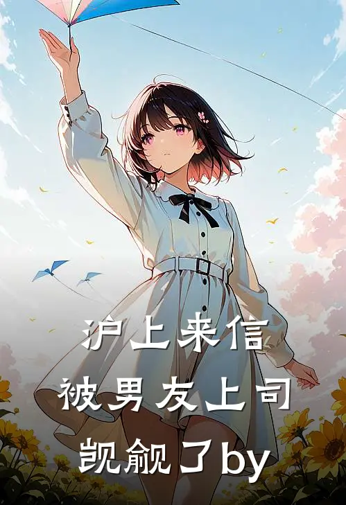 沪上来信：被男友上司觊觎了by