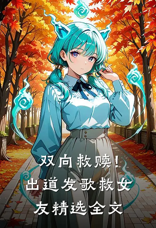双向救赎！出道发歌救女友精选全文