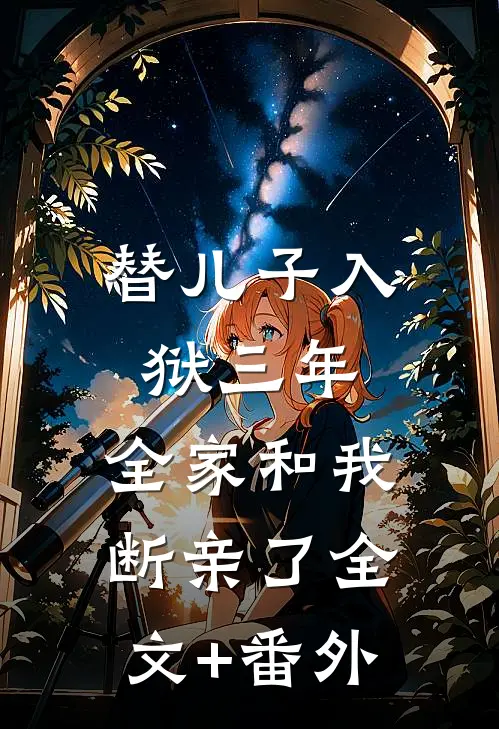 替儿子入狱三年，全家和我断亲了全文+番外