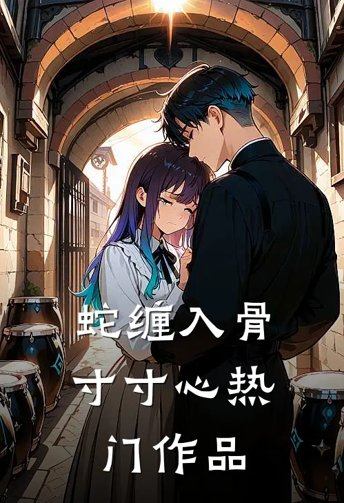 蛇缠入骨寸寸心热门作品