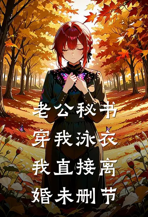 老公秘书穿我泳衣，我直接离婚未删节