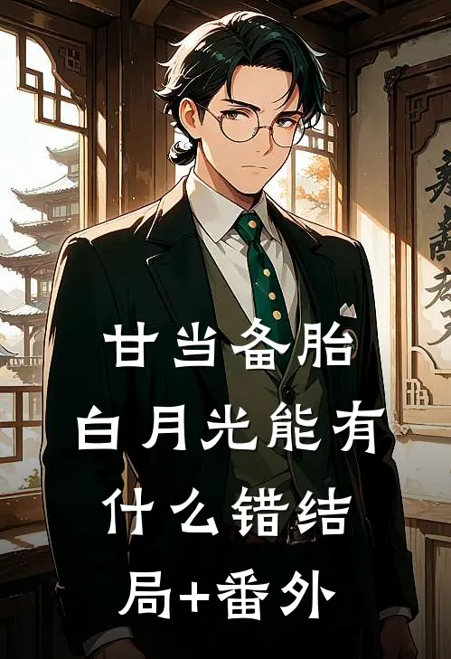 甘当备胎，白月光能有什么错结局+番外