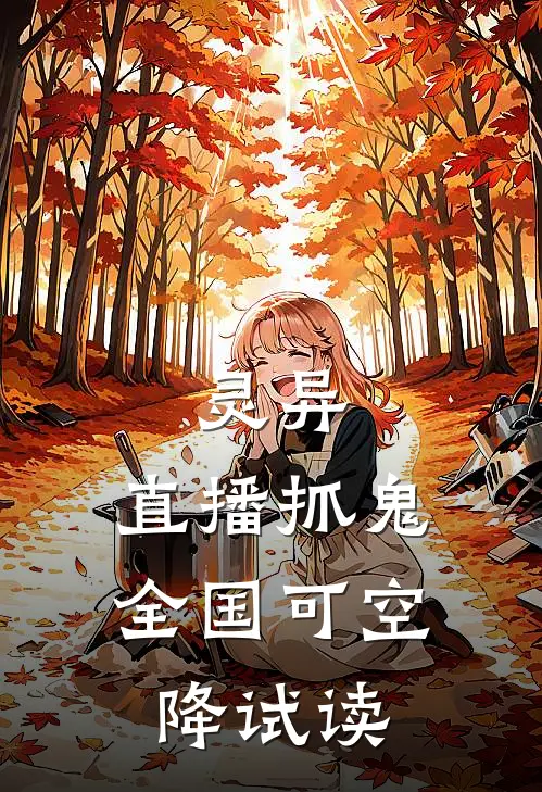 灵异：直播抓鬼，全国可空降试读