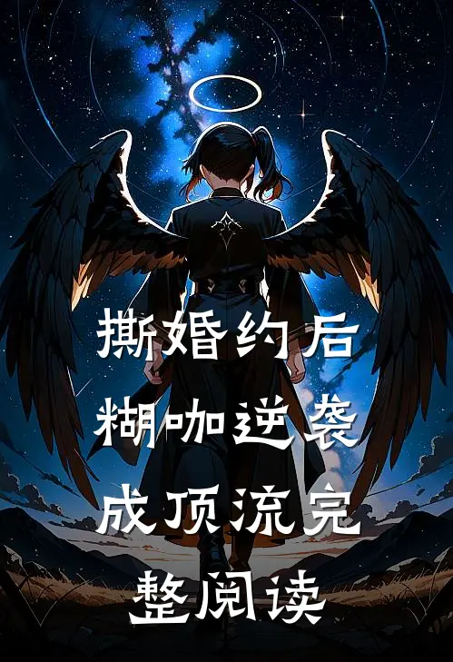 撕婚约后，糊咖逆袭成顶流完整阅读
