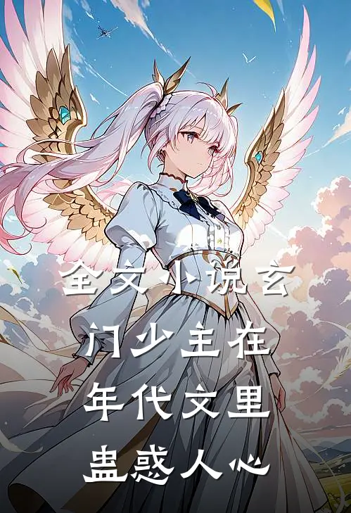 全文小说玄门少主在年代文里蛊惑人心