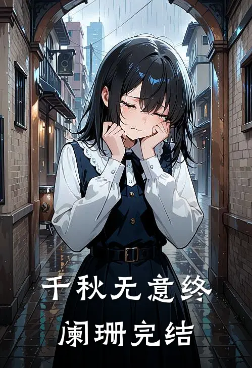 千秋无意终阑珊完结