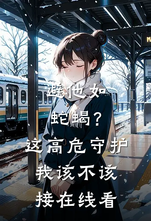 避他如蛇蝎？这高危守护我该不该接在线看