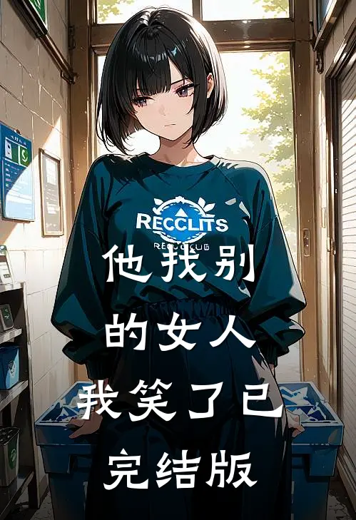 他找别的女人，我笑了已完结版