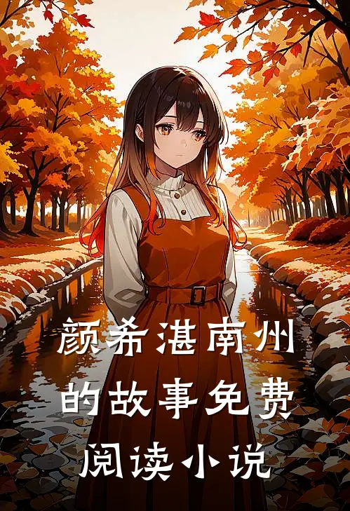 渣爹夜夜求复婚颜希湛南州免费阅读全文无删减版