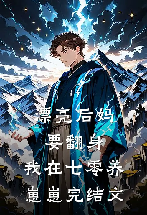 漂亮后妈要翻身，我在七零养崽崽完结文