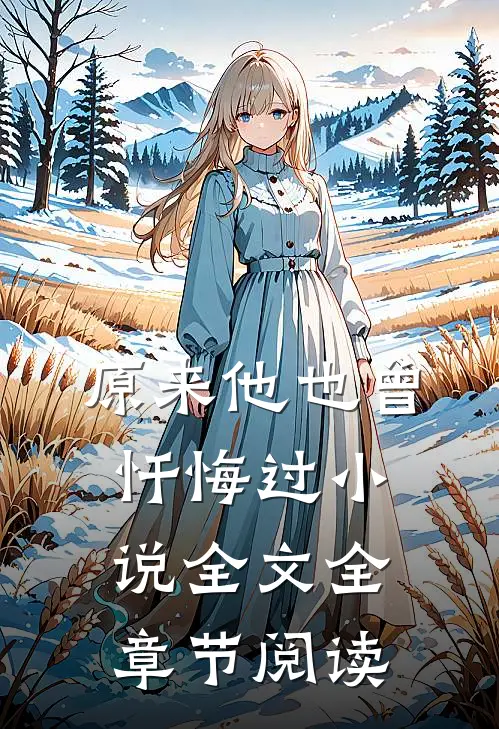 原来他也曾忏悔过小说全文全章节阅读