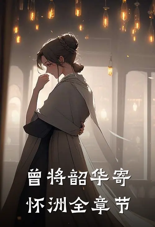 曾将韶华寄怀洲全章节