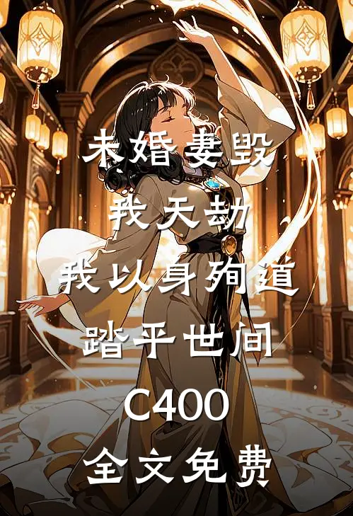 未婚妻毁我天劫，我以身殉道踏平世间C400全文免费