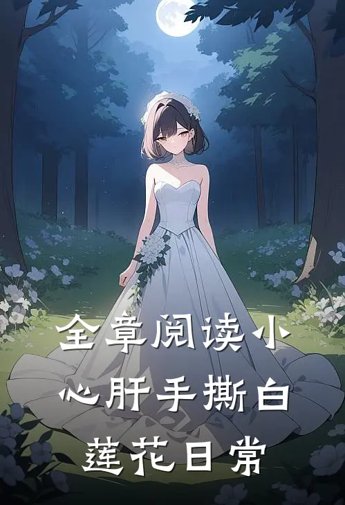 全章阅读小心肝手撕白莲花日常