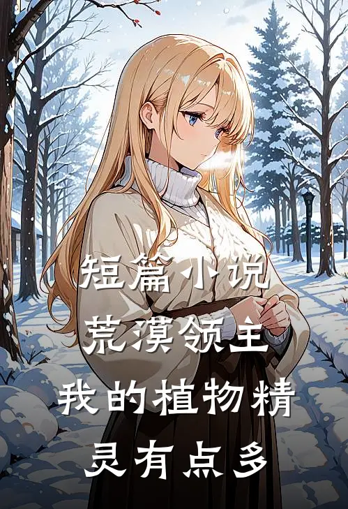 短篇小说荒漠领主：我的植物精灵有点多
