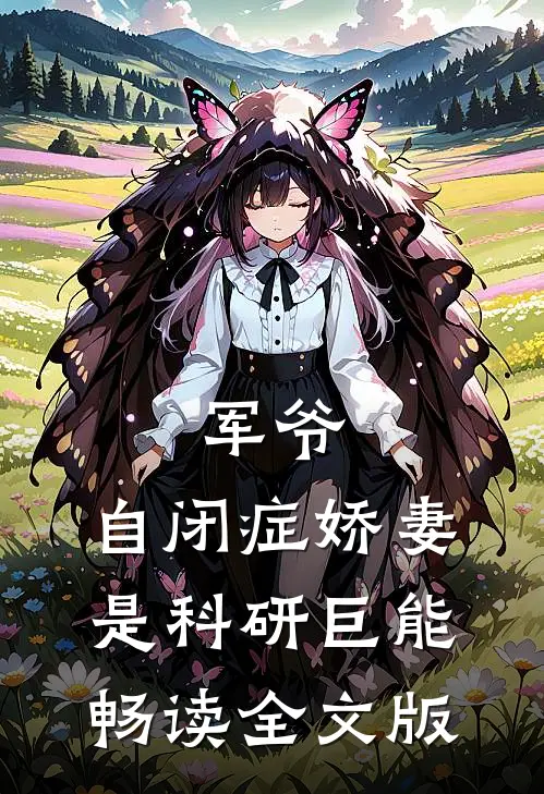 军爷，自闭症娇妻是科研巨能畅读全文版