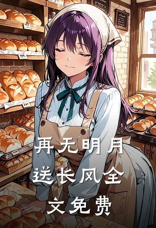 再无明月送长风全文免费