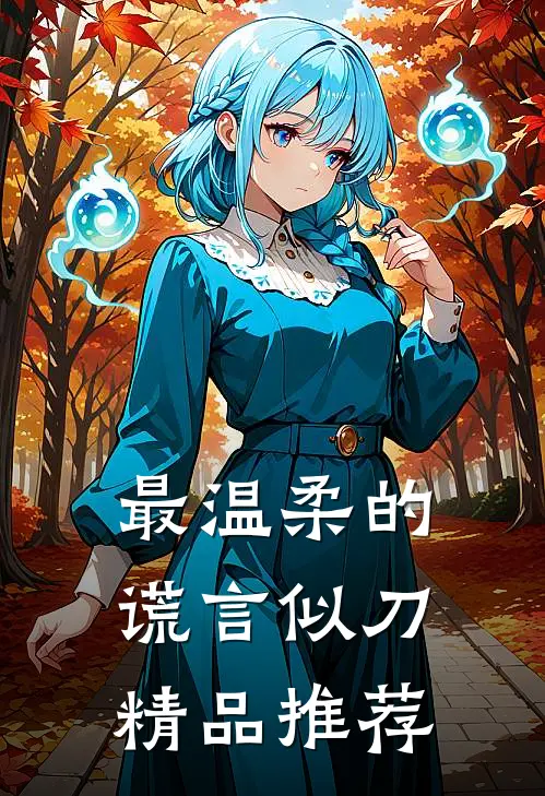 最温柔的谎言似刀精品推荐