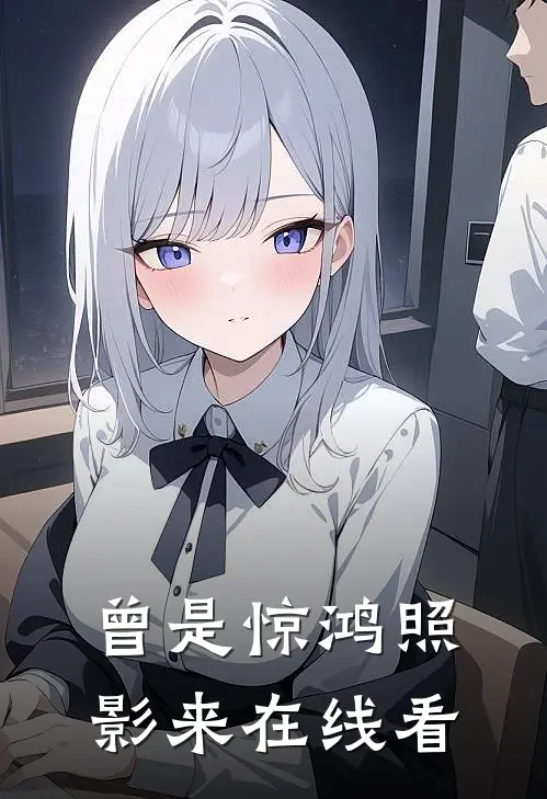 曾是惊鸿照影来在线看